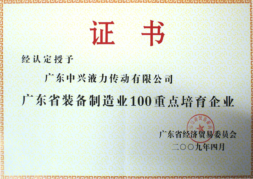 2009年廣東省裝備制造業(yè)100家重點培育企業(yè)